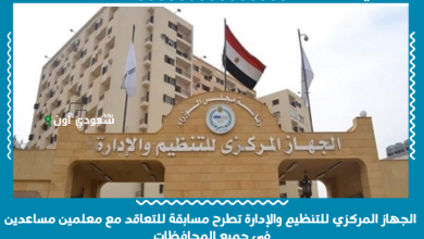 الجهاز المركزي للتنظيم والإدارة تطرح مسابقة للتعاقد مع معلمين مساعدين في جميع المحافظات