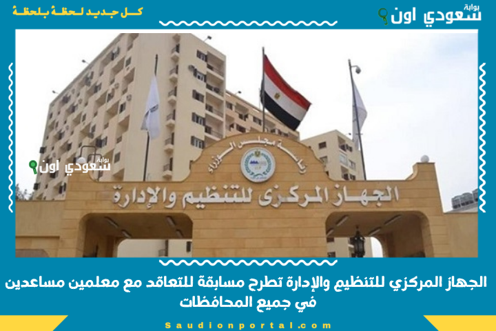 4677 فرصة.. الجهاز المركزي للتنظيم والإدارة تطرح مسابقة للتعاقد مع معلمين مساعدين في جميع المحافظات