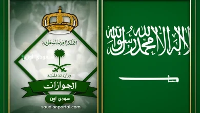 الجوازات السعودية