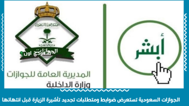 الجوازات السعودية تستعرض ضوابط ومتطلبات تجديد تأشيرة الزيارة قبل انتهائها