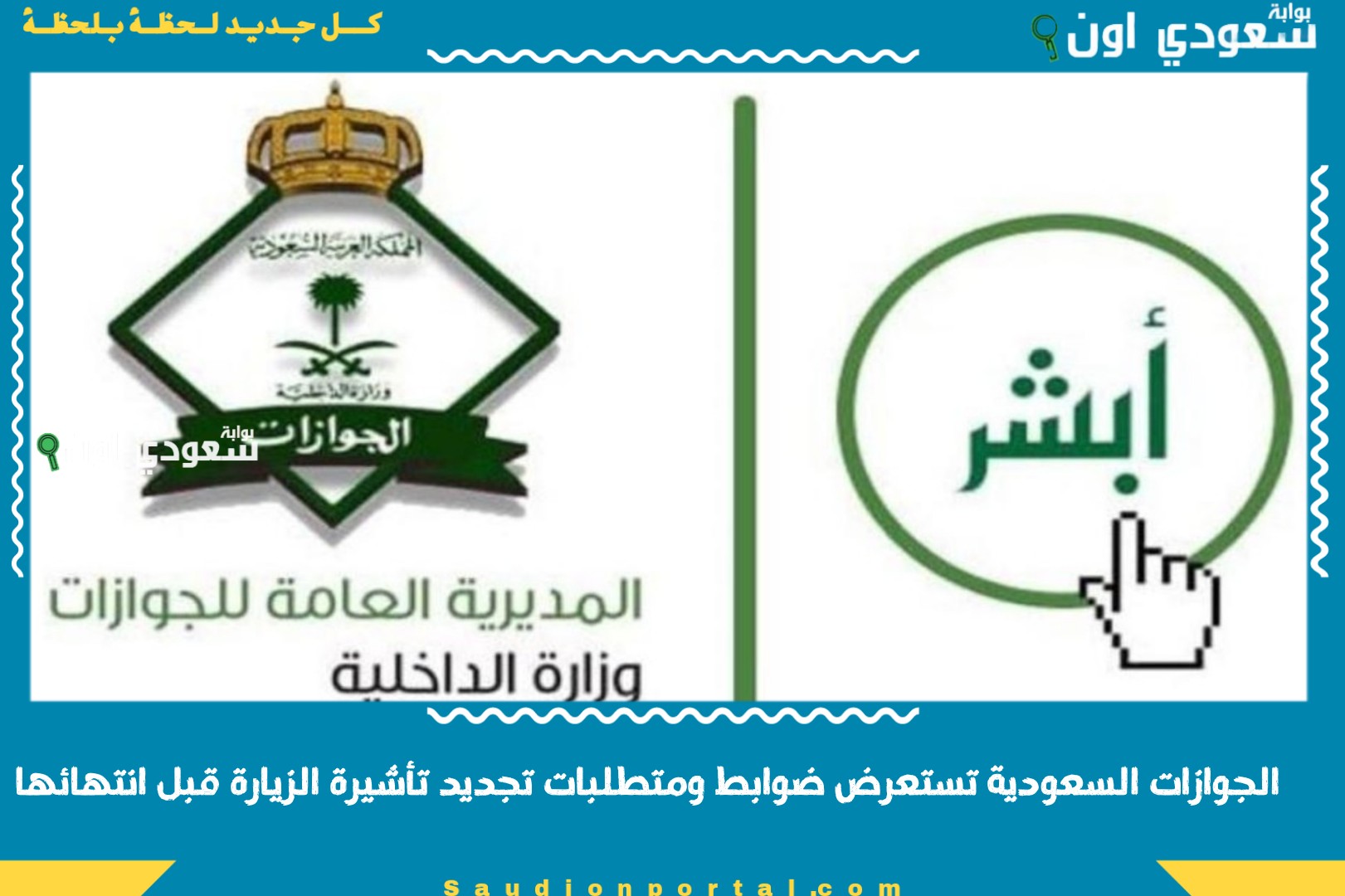 الجوازات السعودية تستعرض ضوابط ومتطلبات تجديد تأشيرة الزيارة قبل انتهائها