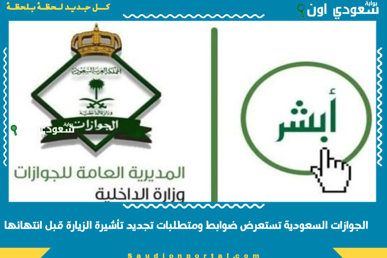 الجوازات السعودية تستعرض ضوابط ومتطلبات تجديد تأشيرة الزيارة قبل انتهائها