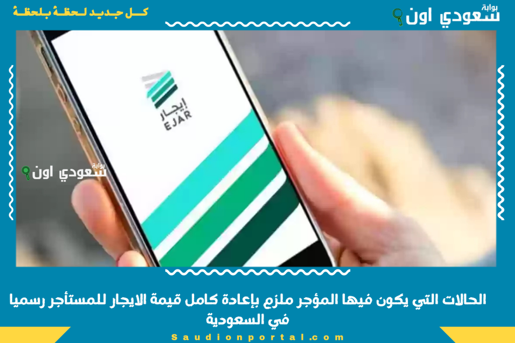 الحالات التي يكون فيها المؤجر ملزم بإعادة كامل قيمة الايجار للمستأجر رسميا في السعودية