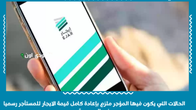 الحالات التي يكون فيها المؤجر ملزم بإعادة كامل قيمة الايجار للمستأجر رسميا في السعودية