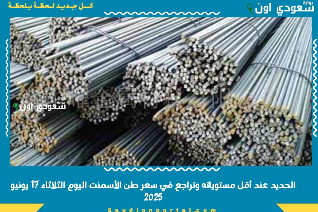 نشرة اسعار مواد البناء: الحديد عند أقل مستوياته وتراجع في سعر طن الأسمنت اليوم الثلاثاء 17 يونيو 2025