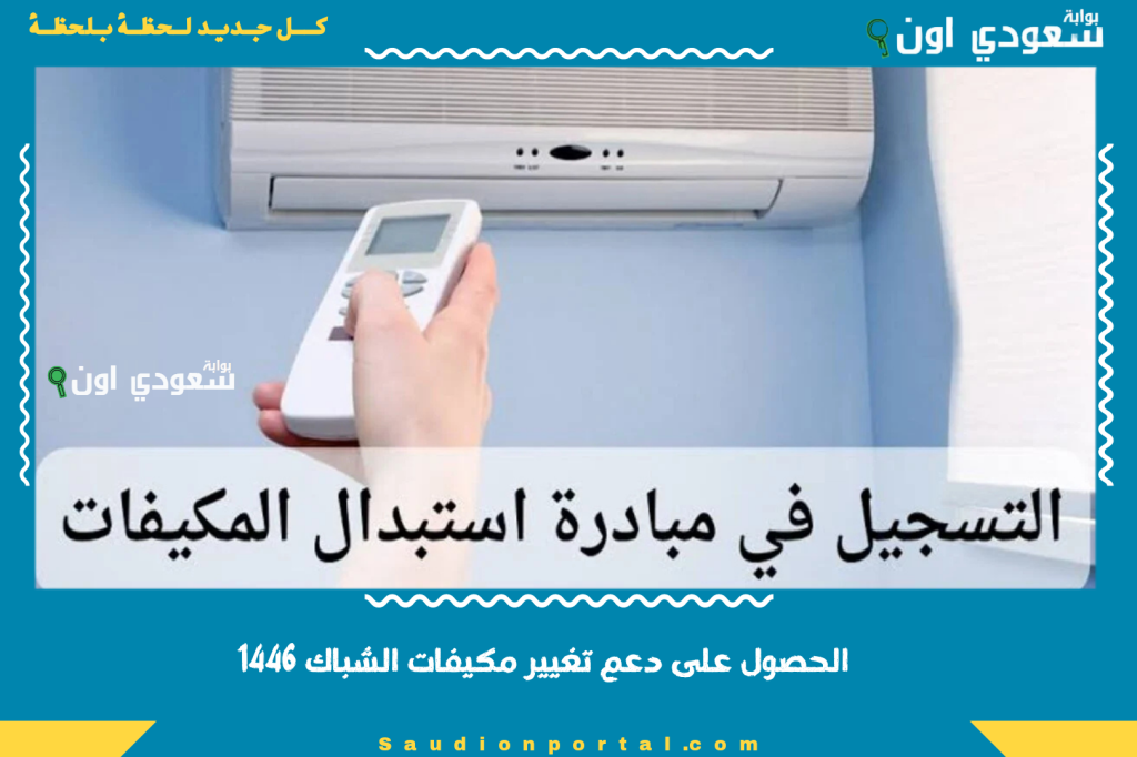 طريقة الحصول على دعم تغيير مكيفات الشباك للمواطنين والمقيمين في السعودية بسهولة