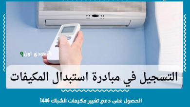 الحصول على دعم تغيير مكيفات الشباك 1446