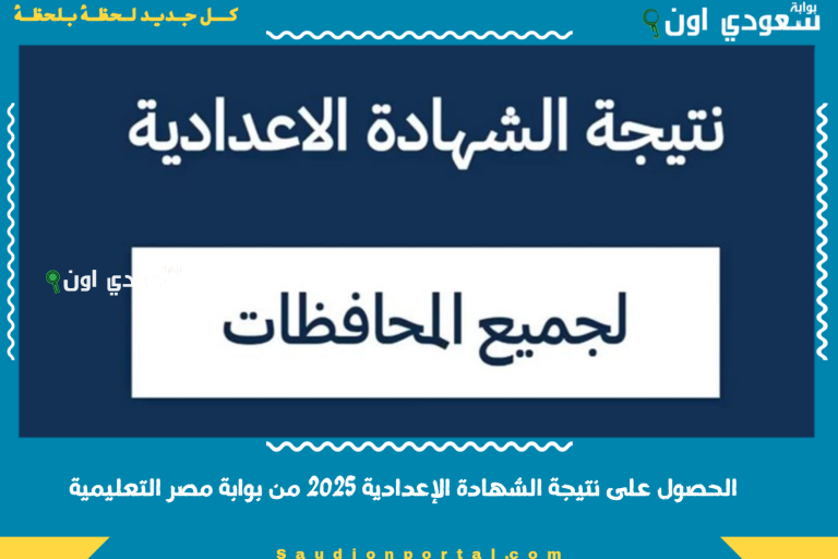 عاجل 3 اعدادي بالاسم.. نتيجة الشهادة الاعدادية محافظة الشرقية الغربية المنوفية 2025 بالخطوات برقم الجلوس الترم الثاني