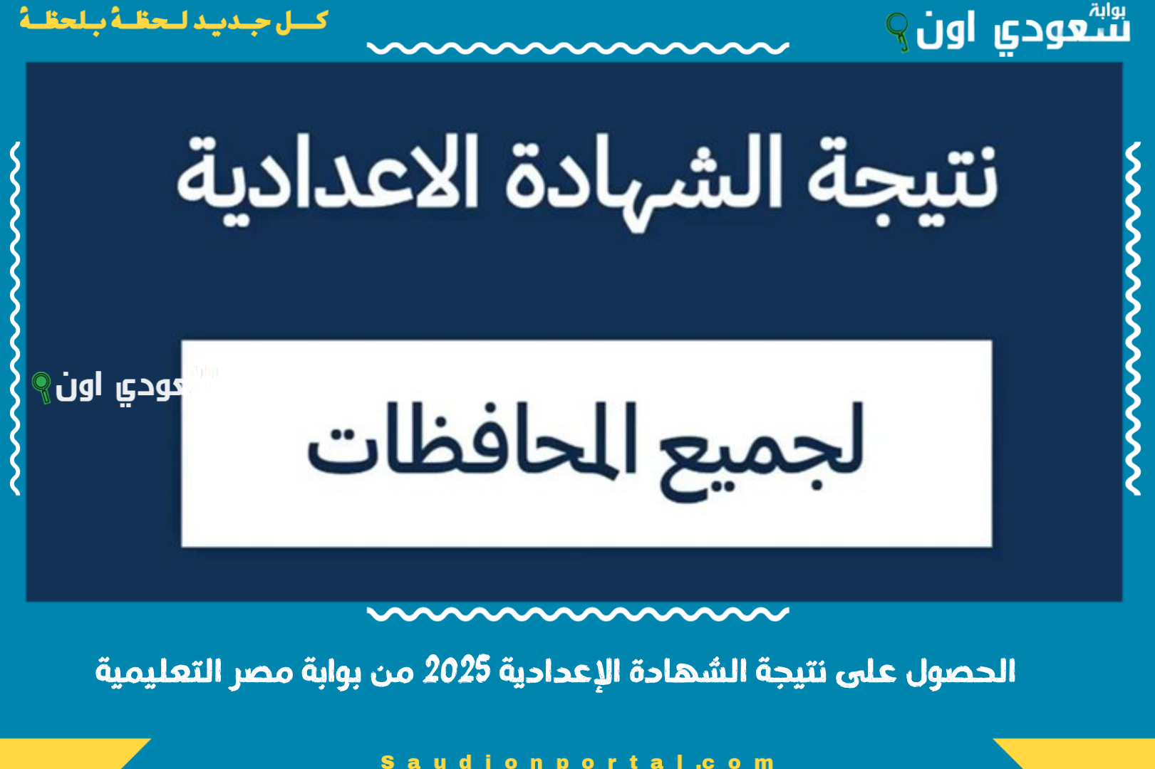 الصورة الرئيسية للمقال: عاجل 3 اعدادي بالاسم.. نتيجة الشهادة الاعدادية محافظة الشرقية الغربية المنوفية 2025 بالخطوات برقم الجلوس الترم الثاني