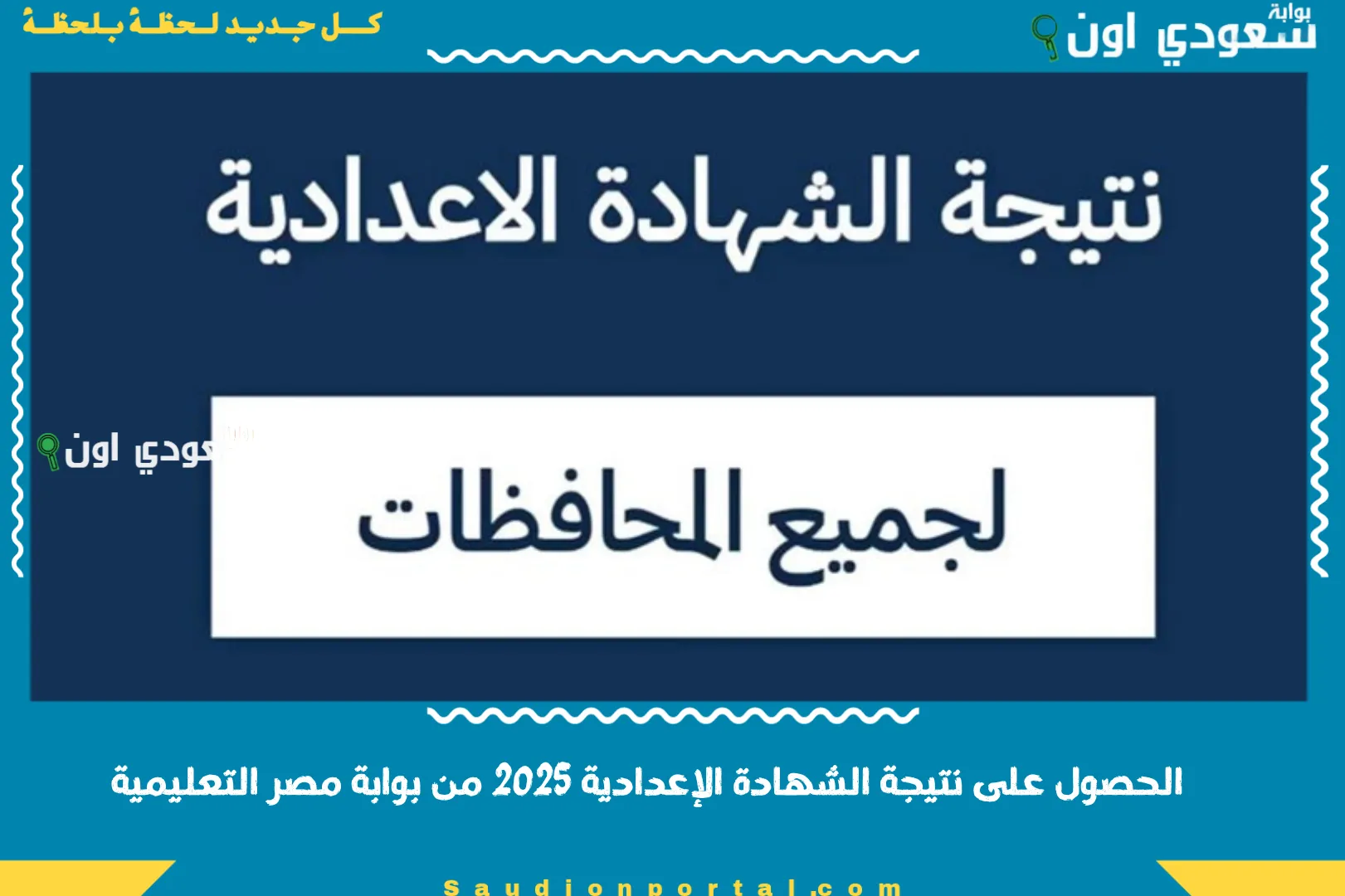 عاجل 3 اعدادي بالاسم.. نتيجة الشهادة الاعدادية محافظة الشرقية الغربية المنوفية 2025 بالخطوات برقم الجلوس الترم الثاني