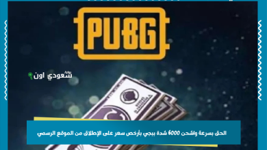 الحق بسرعة واشحن 6000 شدة ببجي بأرخص سعر على الإطلاق من الموقع الرسمي
