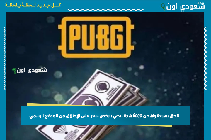 لو شحنت دلوقتي هتاخد سكن أسطوري! الحق بسرعة واشحن 6000 شدة ببجي بأرخص سعر على الإطلاق من الموقع الرسمي