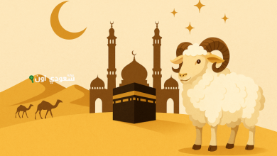 الحكومة السعودية تحدد موعد اجازه عيد الاضحى للقطاع الخاص والغير ربحي وعدد أيام الإجازة