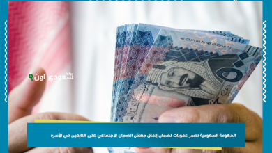 الحكومة السعودية تصدر عقوبات لضمان إنفاق معاش الضمان الاجتماعي على التابعين في الأسرة