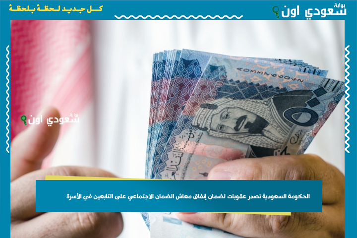 الراتب مو لك.. الحكومة السعودية تصدر عقوبات لضمان إنفاق معاش الضمان الاجتماعي على التابعين في الأسرة