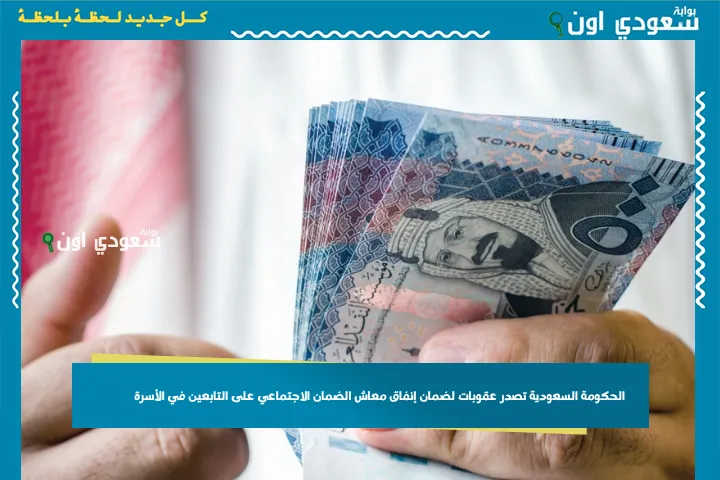 الحكومة السعودية تصدر عقوبات لضمان إنفاق معاش الضمان الاجتماعي على التابعين في الأسرة