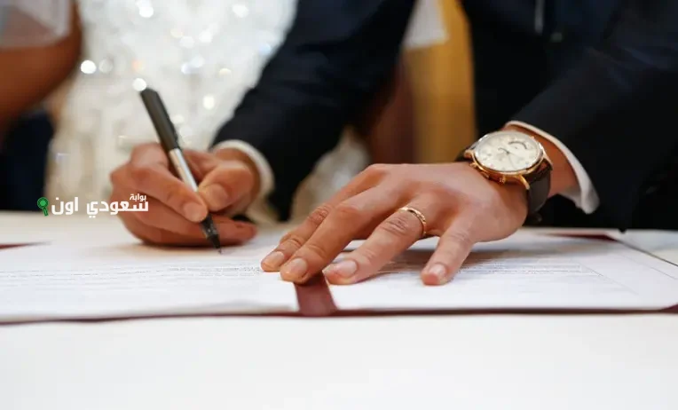 الحكومة السعودية توضح شروط الزواج من اجنبية في السعودية وكيفية الحصول على الموافقة