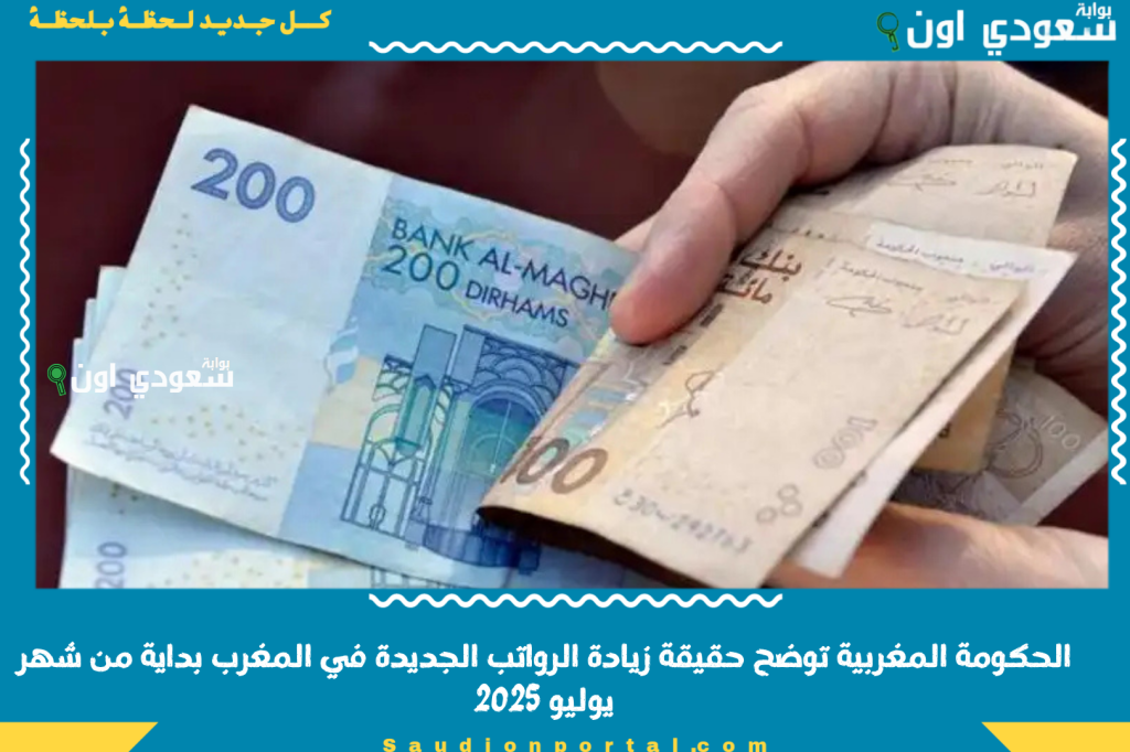 500 درهم! الحكومة المغربية توضح حقيقة زيادة الرواتب الجديدة في المغرب بداية من شهر يوليو 2025