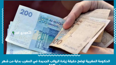 الحكومة المغربية توضح حقيقة زيادة الرواتب الجديدة في المغرب بداية من شهر يوليو 2025