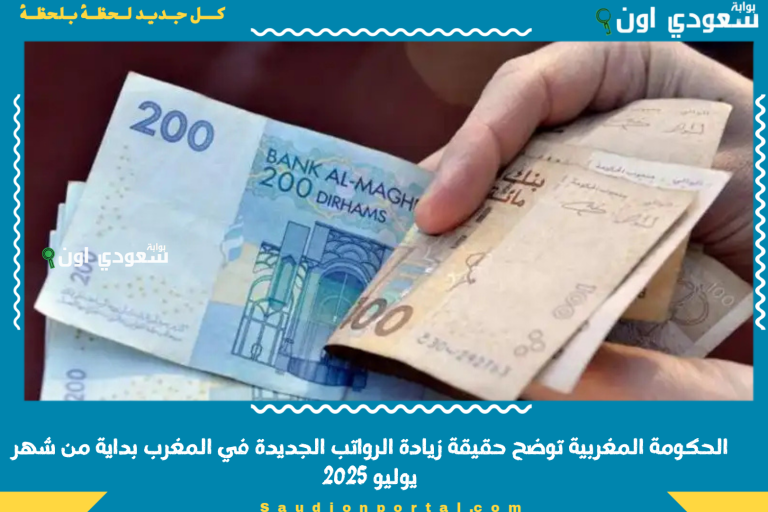الحكومة المغربية توضح حقيقة زيادة الرواتب الجديدة في المغرب بداية من شهر يوليو 2025