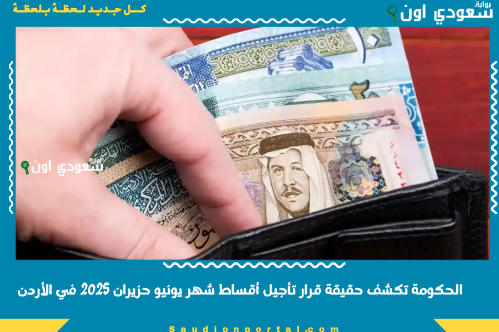 الحكومة تكشف حقيقة قرار تأجيل أقساط شهر يونيو حزيران 2025 في الأردن.. حلم قابل للتحقق