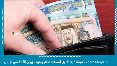الحكومة تكشف حقيقة قرار تأجيل أقساط شهر يونيو حزيران 2025 في الأردن