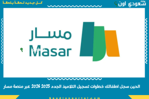 الحين سجل اطفالك خطوات تسجيل التلاميذ الجدد 2025 2026 عبر منصة مسار