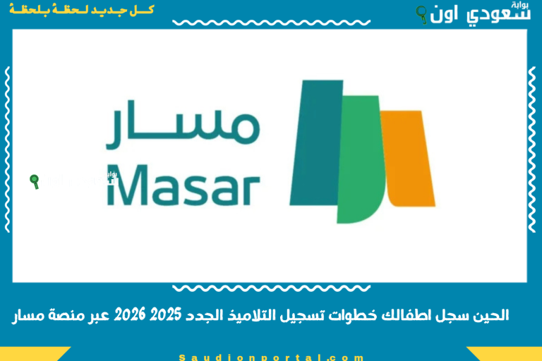 الحين سجل اطفالك خطوات تسجيل التلاميذ الجدد 2025 2026 عبر منصة مسار