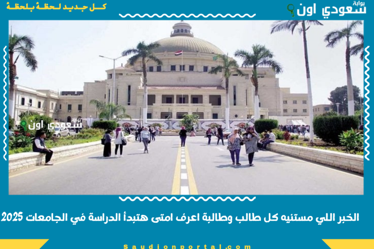 الخبر اللي مستنيه كل طالب وطالبة اعرف امتى هتبدأ الدراسة في الجامعات 2025