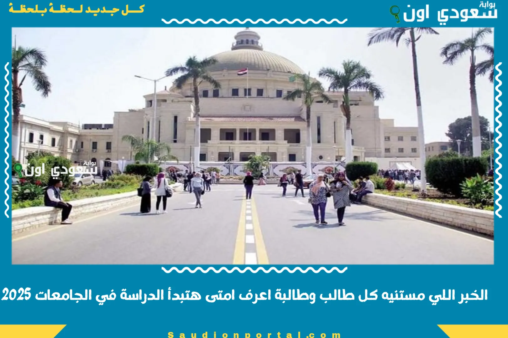 الخبر اللي مستنيه كل طالب وطالبة اعرف امتى هتبدأ الدراسة في الجامعات 2025