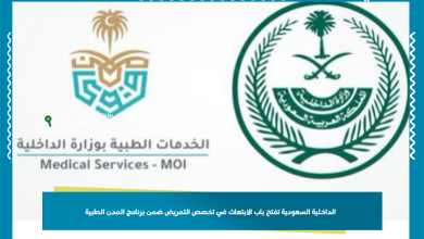 الداخلية السعودية تفتح باب الابتعاث في تخصص التمريض ضمن برنامج المدن الطبية