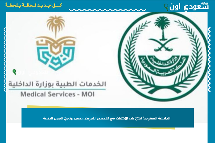 مجموعك يسمح لك تقدم؟! الداخلية السعودية تفتح باب الابتعاث في تخصص التمريض ضمن برنامج المدن الطبية