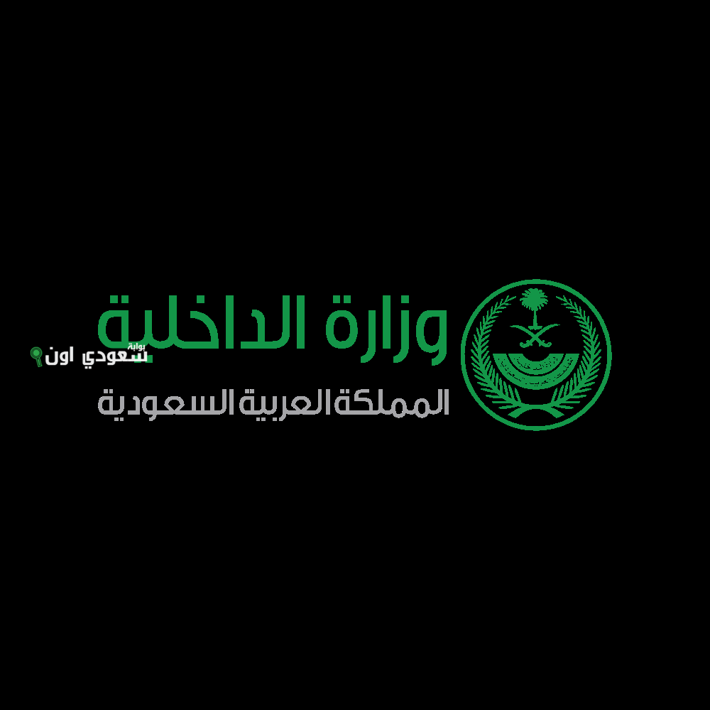 قرار هام من الداخلية السعودية بمنع تسمية الاطفال بهذه الاسماء رسميا والبدء في تطبيق القرار اليوم