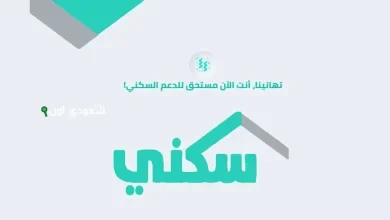 الدعم السكني