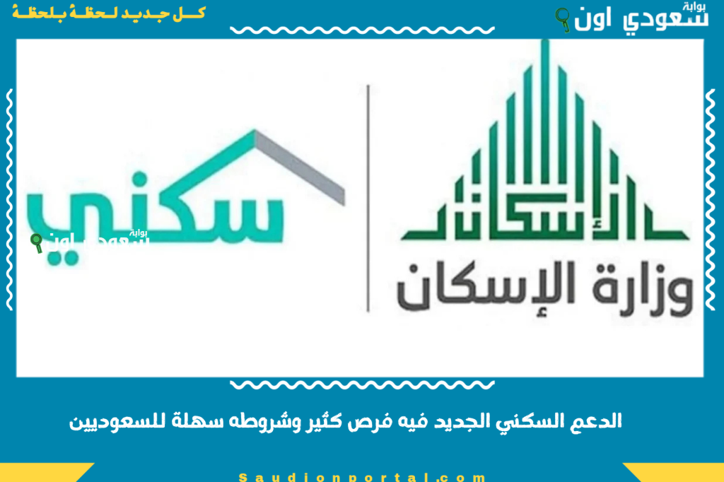 تبي تسكن وتخلص من هم الإيجار؟! الدعم السكني الجديد فيه فرص كثير وشروطه سهلة للسعوديين.. وش تنتظر