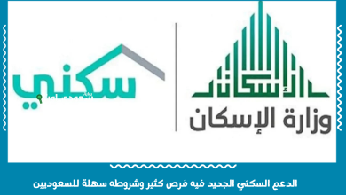 الدعم السكني الجديد فيه فرص كثير وشروطه سهلة للسعوديين