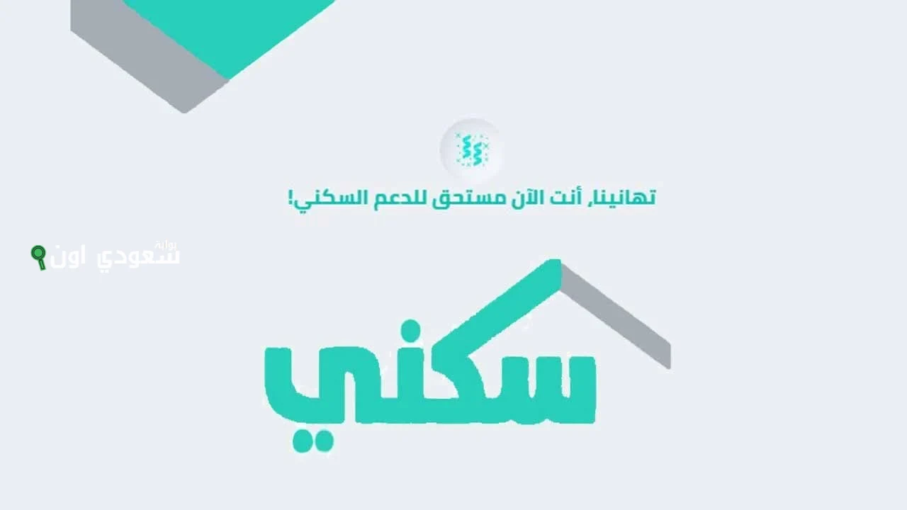 الدعم السكني