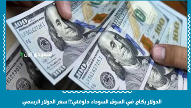 الدولار بكام في السوق السوداء دلوقتي؟! سعر الدولار الرسمي