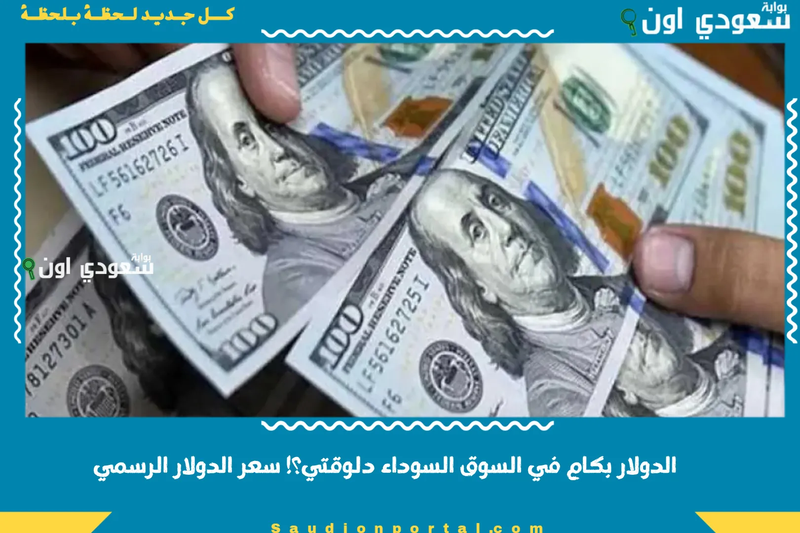 الدولار بكام في السوق السوداء دلوقتي؟! سعر الدولار الرسمي