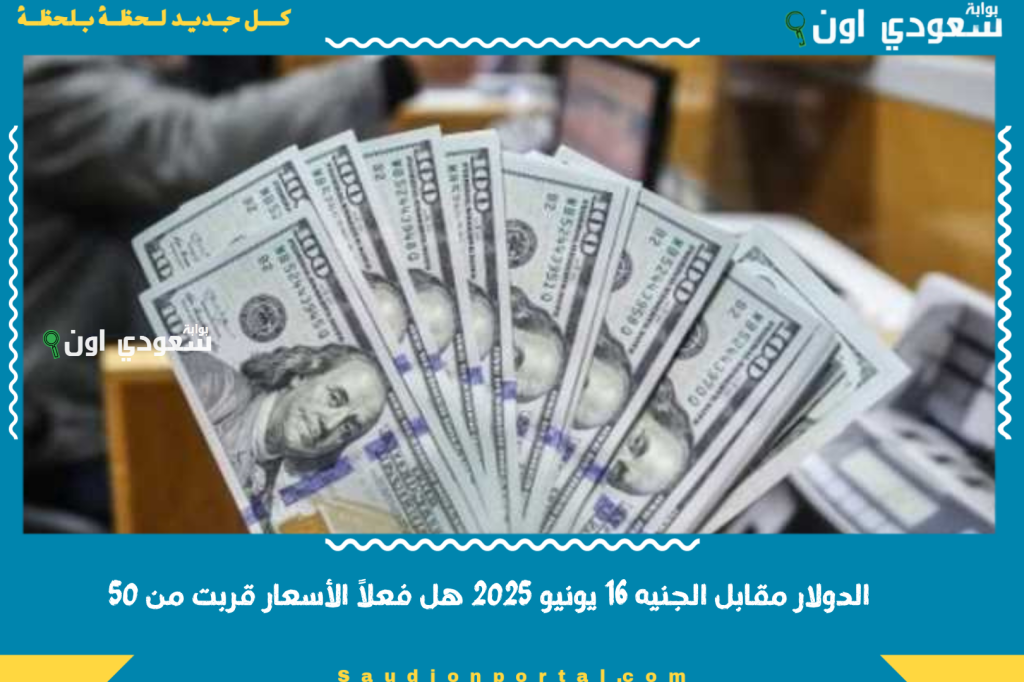 الدولار النهاردة بكام في السوق السوداء.. سعر الدولار مقابل الجنيه المصري اليوم 16 يونيو 2025 هل فعلاً الأسعار قربت من 50