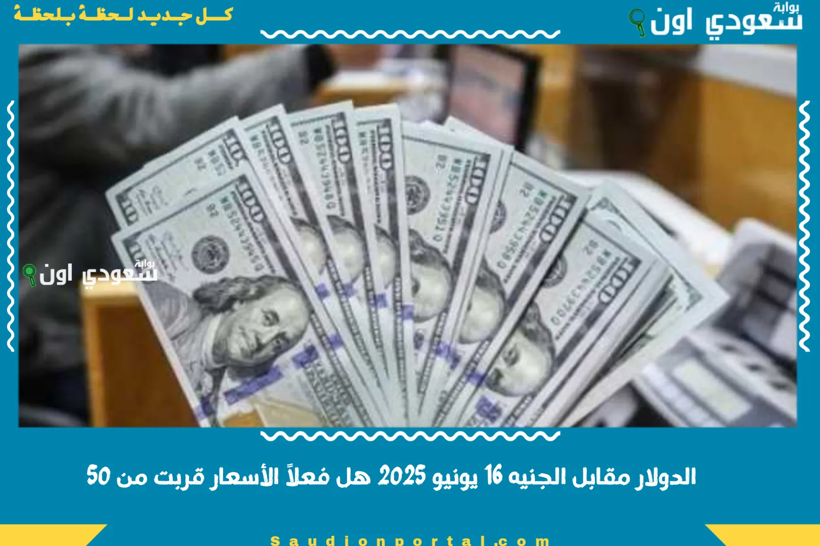 الدولار مقابل الجنيه 16 يونيو 2025 هل فعلاً الأسعار قربت من 50