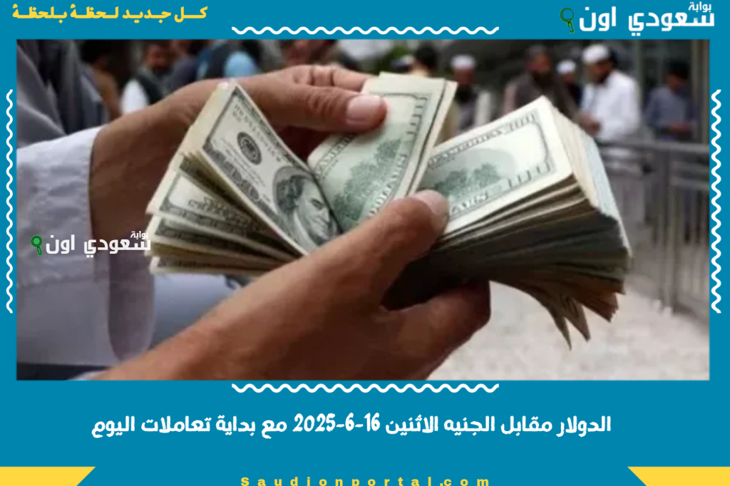 الدولار النهاردة بكام؟! سعر الدولار مقابل الجنيه المصري الاثنين 16-6-2025 مع بداية تعاملات اليوم