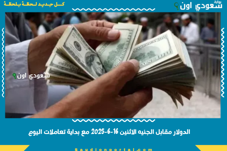 الدولار مقابل الجنيه الاثنين 16-6-2025 مع بداية تعاملات اليوم