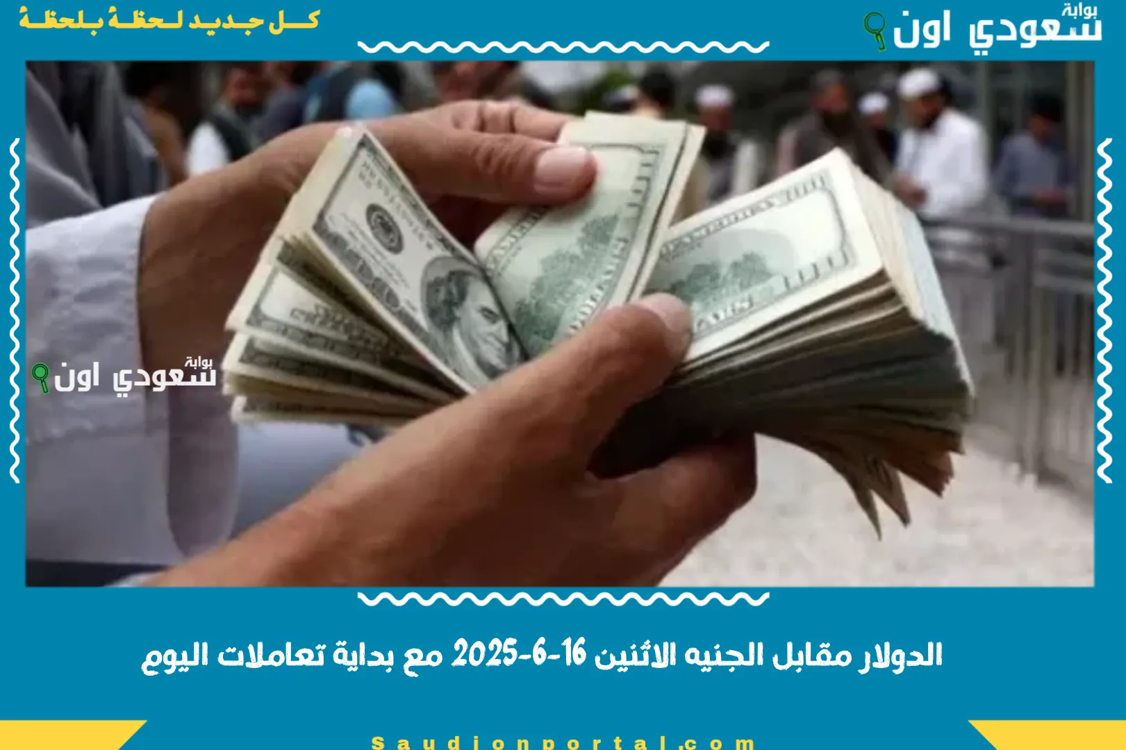 الدولار مقابل الجنيه الاثنين 16-6-2025 مع بداية تعاملات اليوم