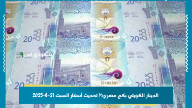 الدينار الكويتي بكم مصري؟! تحديث أسعار السبت 21-6-2025