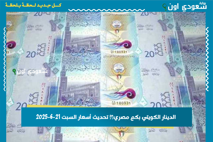 مع بداية تعاملات سوق الصرف.. الدينار الكويتي بكم مصري؟! تحديث أسعار السبت 21-6-2025 لحظة بلحظة