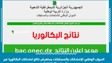 الديوان الوطني للامتحانات والمسابقات يستعرض نتائج امتحانات البكالوريا عبر الموقع bac.onec.dz