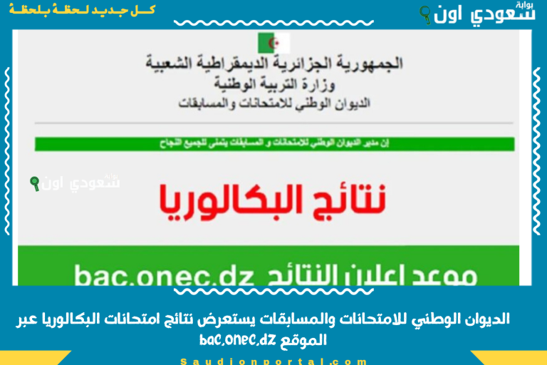 الديوان الوطني للامتحانات والمسابقات يستعرض نتائج امتحانات البكالوريا عبر الموقع bac.onec.dz