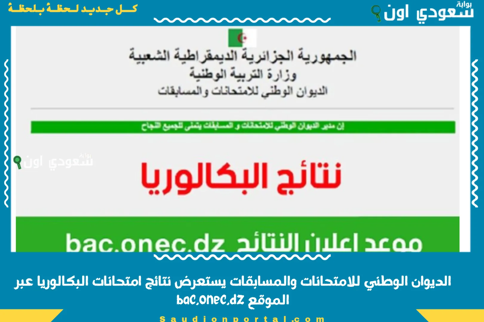 الديوان الوطني للامتحانات والمسابقات يستعرض نتائج امتحانات البكالوريا عبر الموقع bac.onec.dz