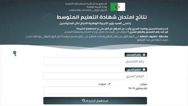الديوان الوطني للامتحانات والمسابقات يطرح نتائج شهادة التعليم المتوسط bem
